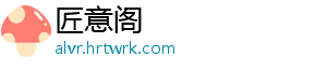 匠意阁